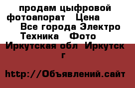 продам цыфровой фотоапорат › Цена ­ 1 500 - Все города Электро-Техника » Фото   . Иркутская обл.,Иркутск г.